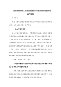 政协主席中国人民政治协商会议市委员会常务委员会工作报告