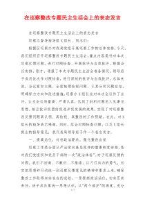 在巡察整改专题民主生活会上的表态发言