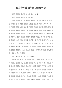 能力作风建设年活动心得体会