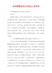 在巡视整改民主生活会上的讲话
