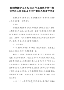 能源集团学习贯彻2025年主题教育第一期读书班心得体会及工作打算世界观和方法论