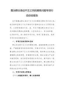 整治群众身边不正之风和腐败问题专项行动总结报告