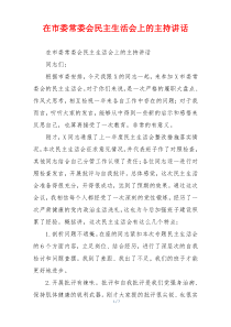 在市委常委会民主生活会上的主持讲话