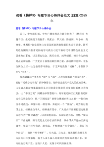 观看《榜样9》专题节目心得体会范文（4篇）2025年