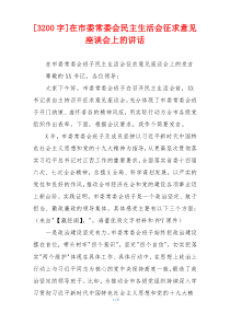 在市委常委会民主生活会征求意见座谈会上的讲话