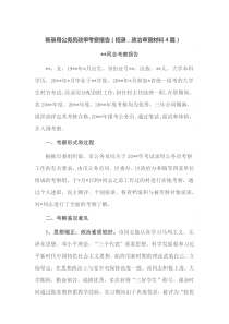 新录用公务员政审考察报告招录政治审查材料4篇