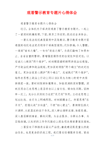 观看警示教育专题片心得体会