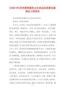 在市委常委民主生活会征求意见座谈会上的发言