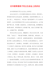 在市委常委班子民主生活会上的讲话
