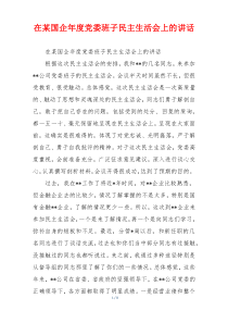 在某国企年度党委班子民主生活会上的讲话