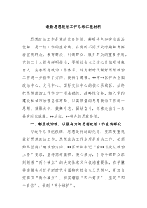 最新思想政治工作总结汇报材料