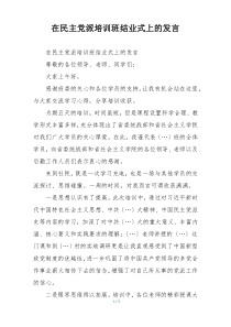 在民主党派培训班结业式上的发言