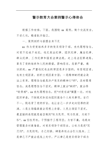 警示教育大会案例警示心得体会