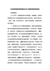 机关事务管理局贯彻落实中央八项规定精神情况报告