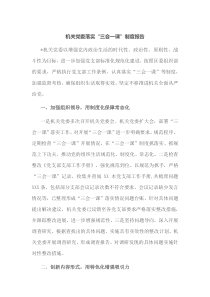 机关党委落实三会一课制度报告