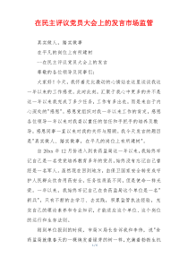 在民主评议党员大会上的发言市场监管