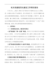 机关党建规范化建设工作情况报告