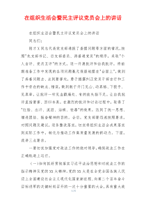 在组织生活会暨民主评议党员会上的讲话