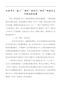 机关单位五一端午期间纠四风树新风工作情况的报告