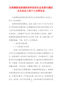 在统筹推进疫情防控和经济社会发展专题民主生活会上的个人对照发言
