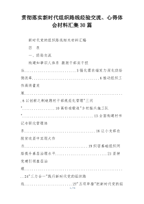 贯彻落实新时代组织路线经验交流、心得体会材料汇集30篇