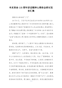 辛亥革命110周年讲话精神心得体会研讨发言汇编