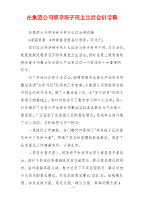 在集团公司领导班子民主生活会讲话稿