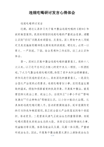 违规吃喝研讨发言心得体会