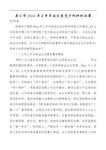 某公司20XX年上半年政治生态分析研判报告