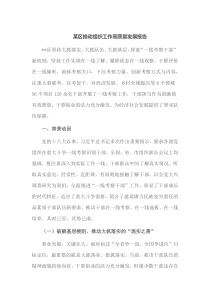 某区推动组织工作高质量发展报告