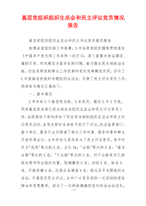 基层党组织组织生活会和民主评议党员情况报告