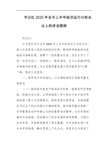 书记在2025年全市上半年经济运行分析会议上的讲话提纲
