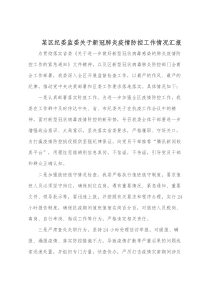 某区纪委监委关于新冠肺炎疫情防控工作情况汇报