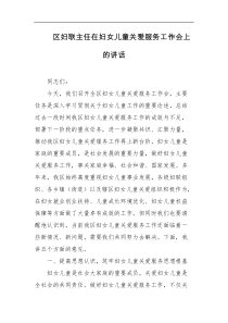 区妇联主任在妇女儿童关爱服务工作会上的讲话