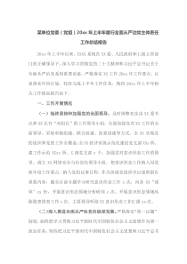 某单位党委党组20XX年上半年履行全面从严治党主体责任工作总结报告