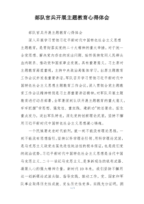 部队官兵开展主题教育心得体会