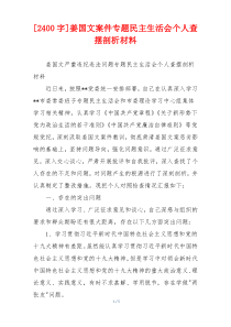 姜国文案件专题民主生活会个人查摆剖析材料
