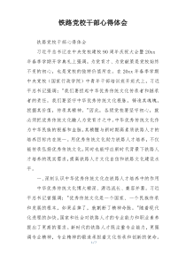 铁路党校干部心得体会
