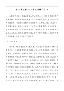 某县党建引领小区建设情况汇报