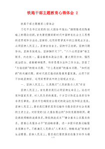 铁路干部主题教育心得体会 2