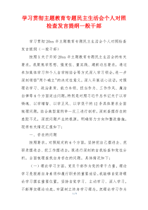 学习贯彻主题教育专题民主生活会个人对照检查发言提纲一般干部