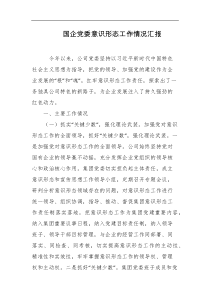 国企党委意识形态工作情况汇报