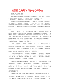 银行群众路线学习参考心得体会5篇