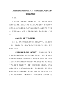 某县税务局纪检组长在2025年县局全面从严治党工作会议上的报告