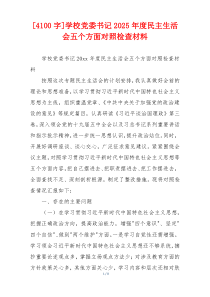 学校党委书记2025年度民主生活会五个方面对照检查材料