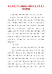 学校党委书记主题教育专题民主生活会个人发言提纲