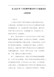 在2025年7月份青年理论学习小组座谈会上的讲话