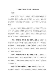 某国有企业公司2024年党建工作报告