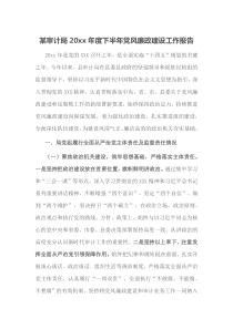 某审计局20XX年度下半年党风廉政建设工作报告