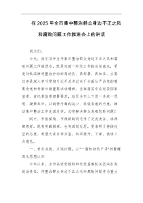 在2025年全市集中整治群众身边不正之风和腐败问题工作推进会上的讲话